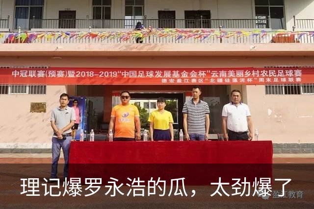 理记爆罗永浩的瓜，太劲爆了