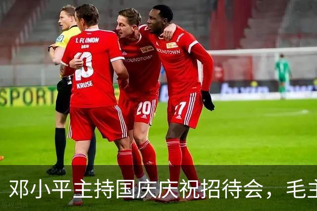 邓小平主持国庆庆祝招待会，毛主席在简报上批示：可惜未请梁漱溟